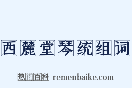 西麓堂琴统组词是什么意思的图片